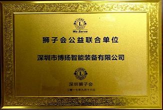 獅子會公益聯(lián)合單位.jpg 獅子會公益聯(lián)合單位.jpg