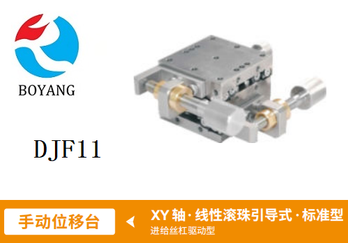 DJF11手動(dòng)位移滑臺(tái)