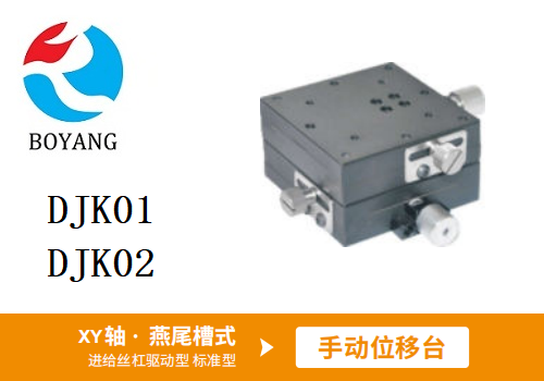 DJK01/DJK02手動(dòng)位移滑臺(tái)