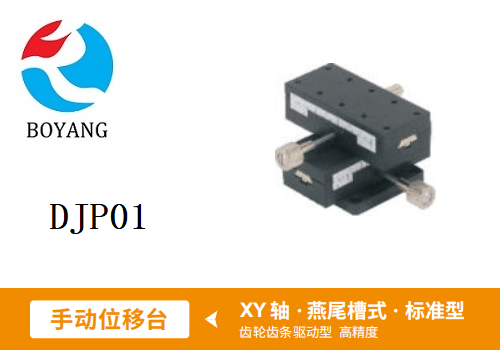 DJP01手動(dòng)位移滑臺(tái)