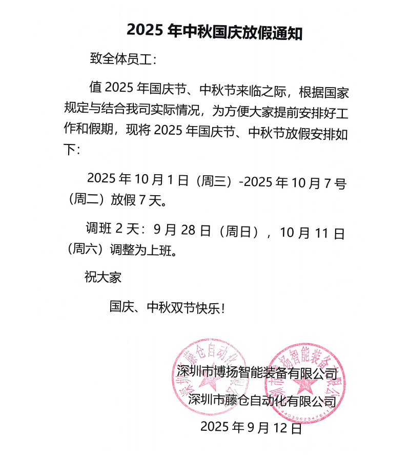 博揚2025年中秋國慶放假通知！